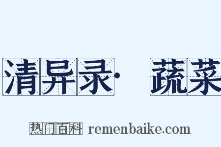 清异录·蔬菜是什么意思的图片